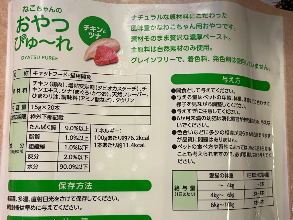 DCMねこちゃんのおやつピューレチキンとツナ原材料