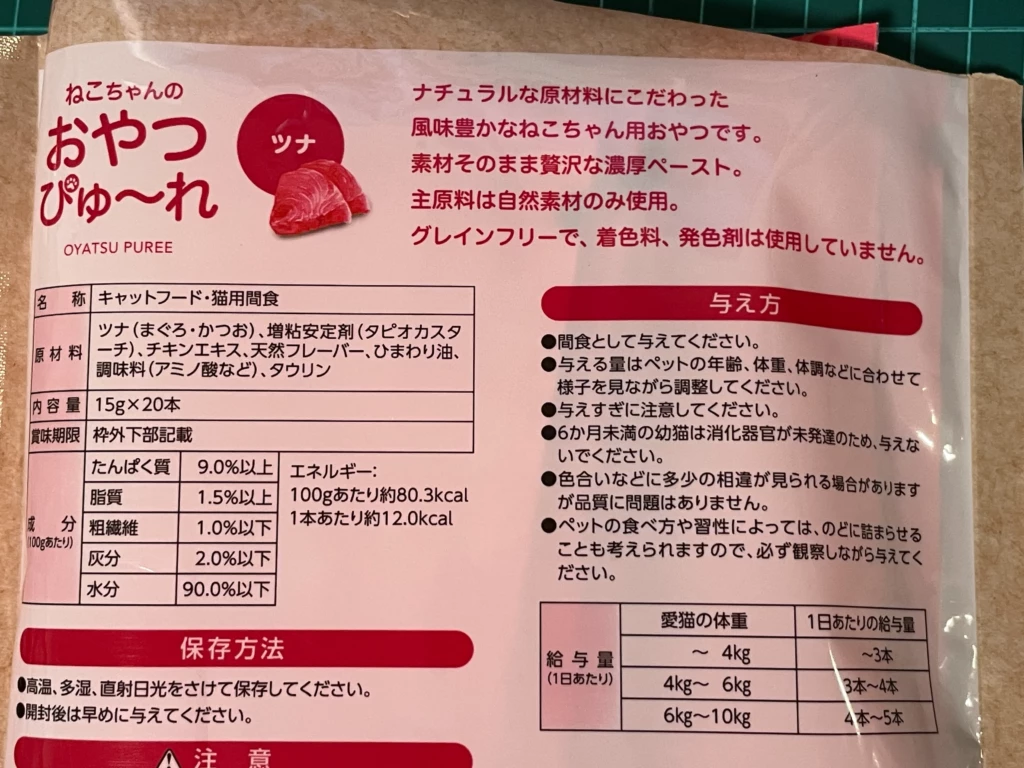 DCMねこちゃんのおやつピューレツナ原材料