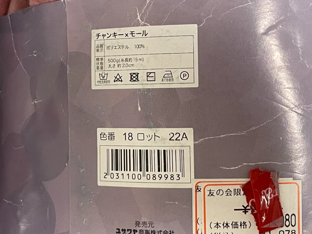 ユザワヤのチャンキー✕モール、ピンクの商品ラベルアップ