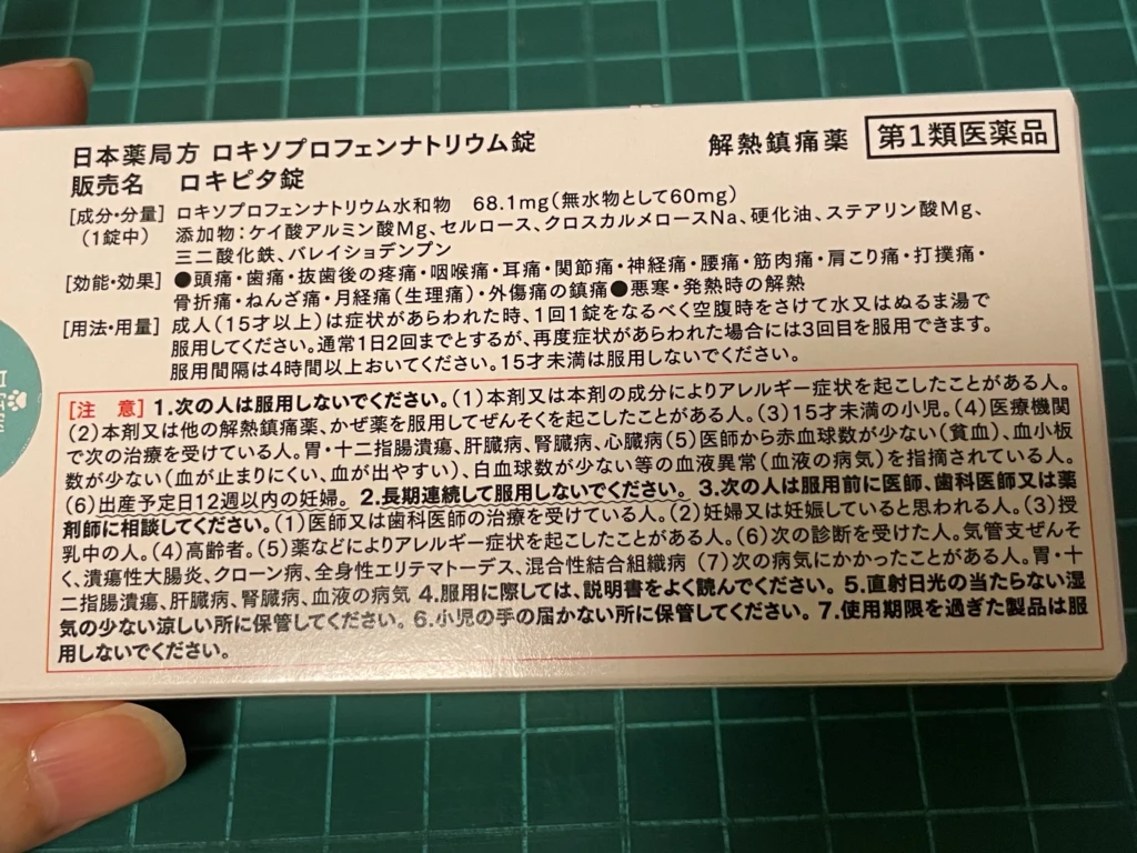 中央製薬ロキピタ錠パッケージ裏面。含有される成分名の細かな記載あり