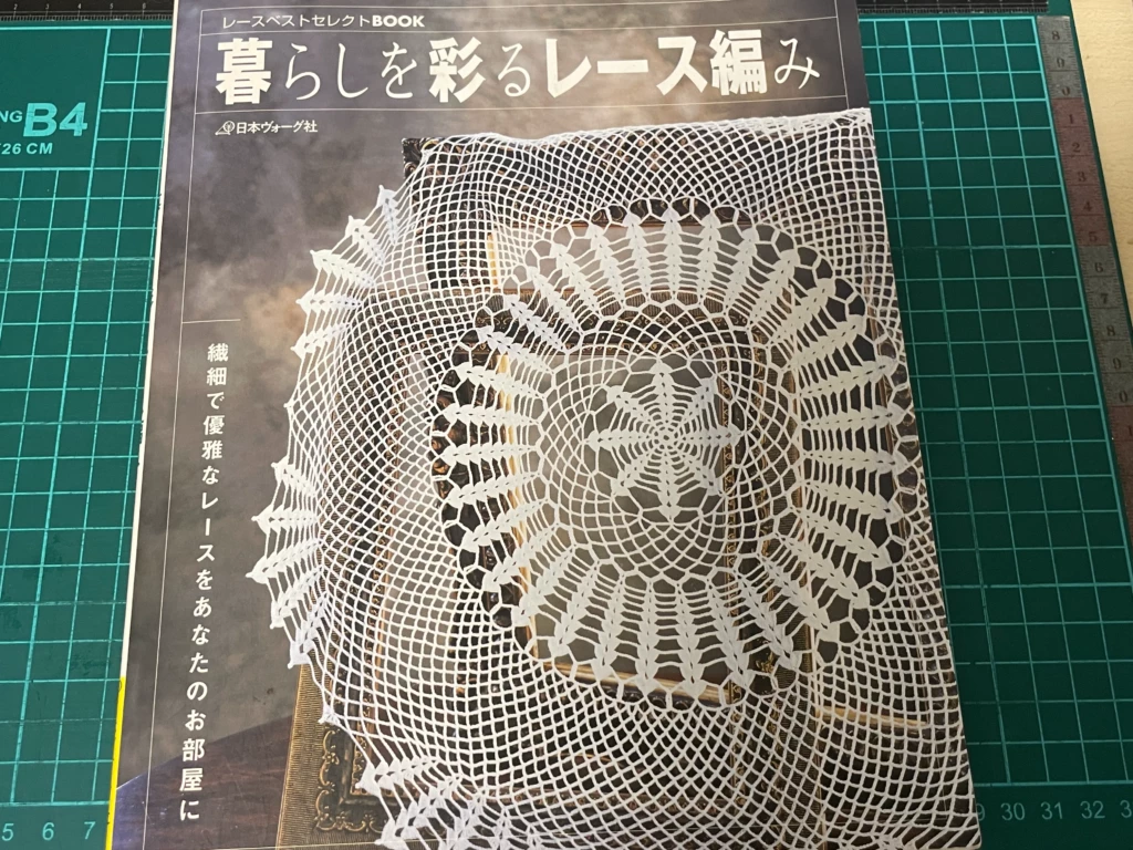 日本ヴォーグ社『暮らしを彩るレース編み』表紙画像
