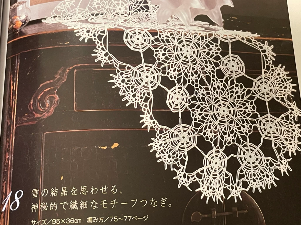 『暮らしを彩るレース編み』作品18の抜粋画像
