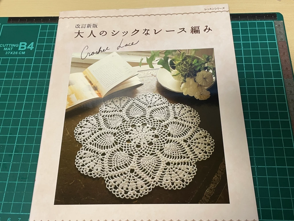 パッチワーク通信社『改訂新版 大人のシックなレース編み』表紙画像