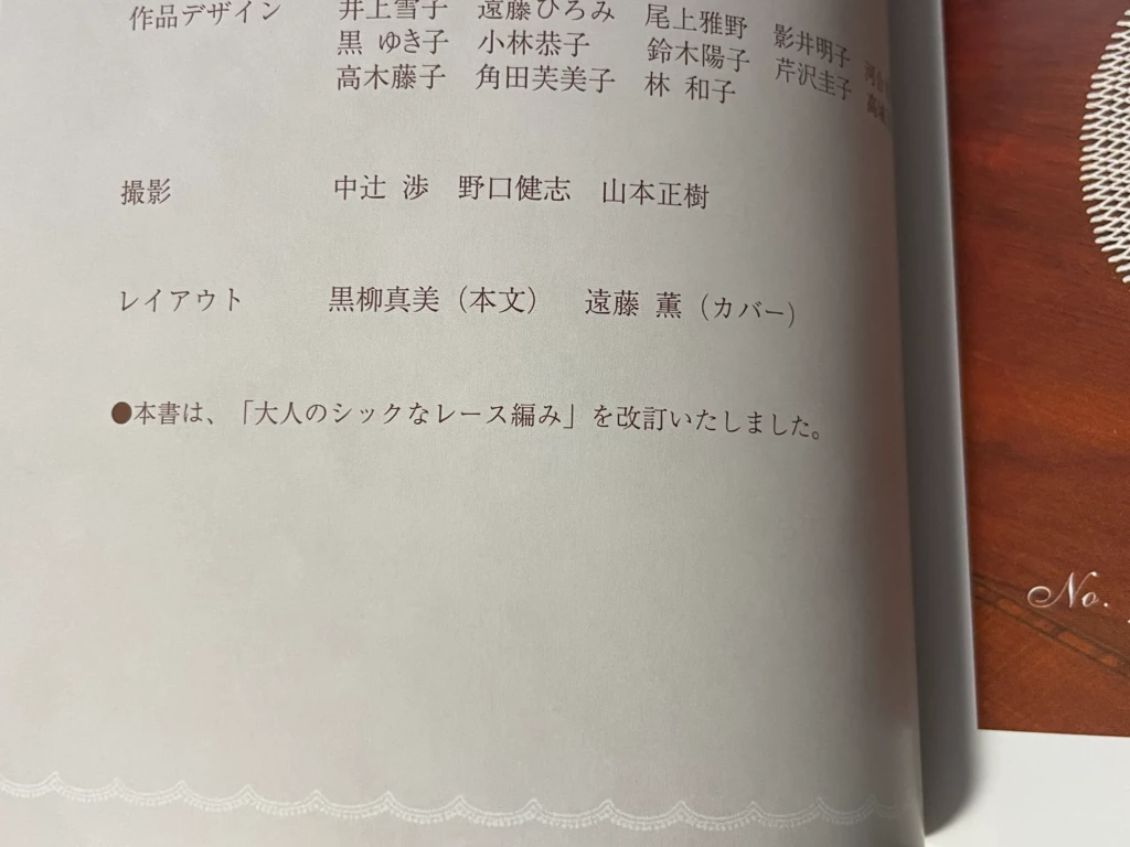 改定前に記載されていた雄鶏社に関する記述が消え前回発行の『大人のシックなレース編み』にのみ言及した記載に変更されている
