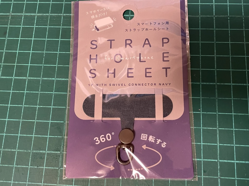 ストラップホールシート商品パッケージ。ストラップ取り付け部分が360度回転するタイプ