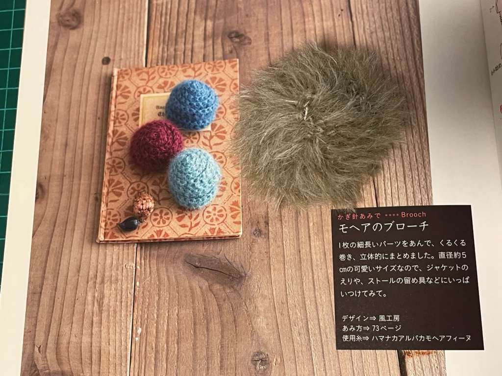 風工房デザイン、モヘアのブローチ作品画像。編んだモヘアのモチーフブローチも添えて撮影