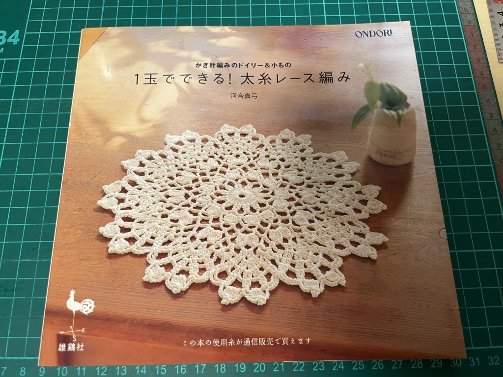 河合真弓著書、雄鶏社『１玉でできる！太糸レース編み』表紙画像