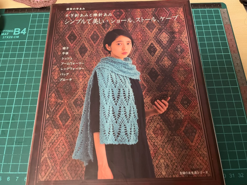 主婦の友社『かぎ針あみと棒針あみ シンプルで美しいショール、ストール、ケープ』表紙画像