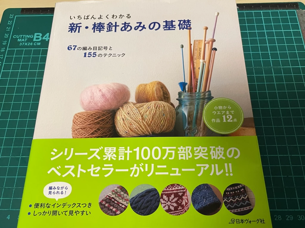 書籍『いちばんよくわかる新・棒針あみの基礎』表紙画像