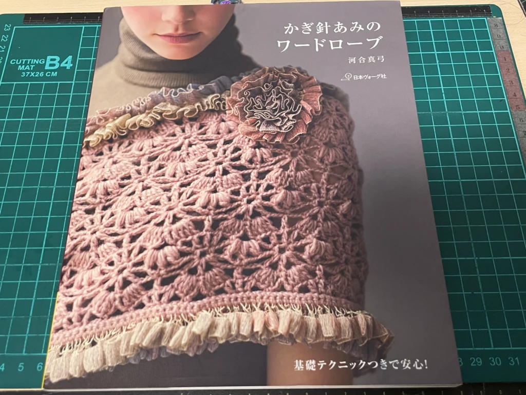 書籍『かぎ針あみのワードローブ』河合真弓著書の表紙画像