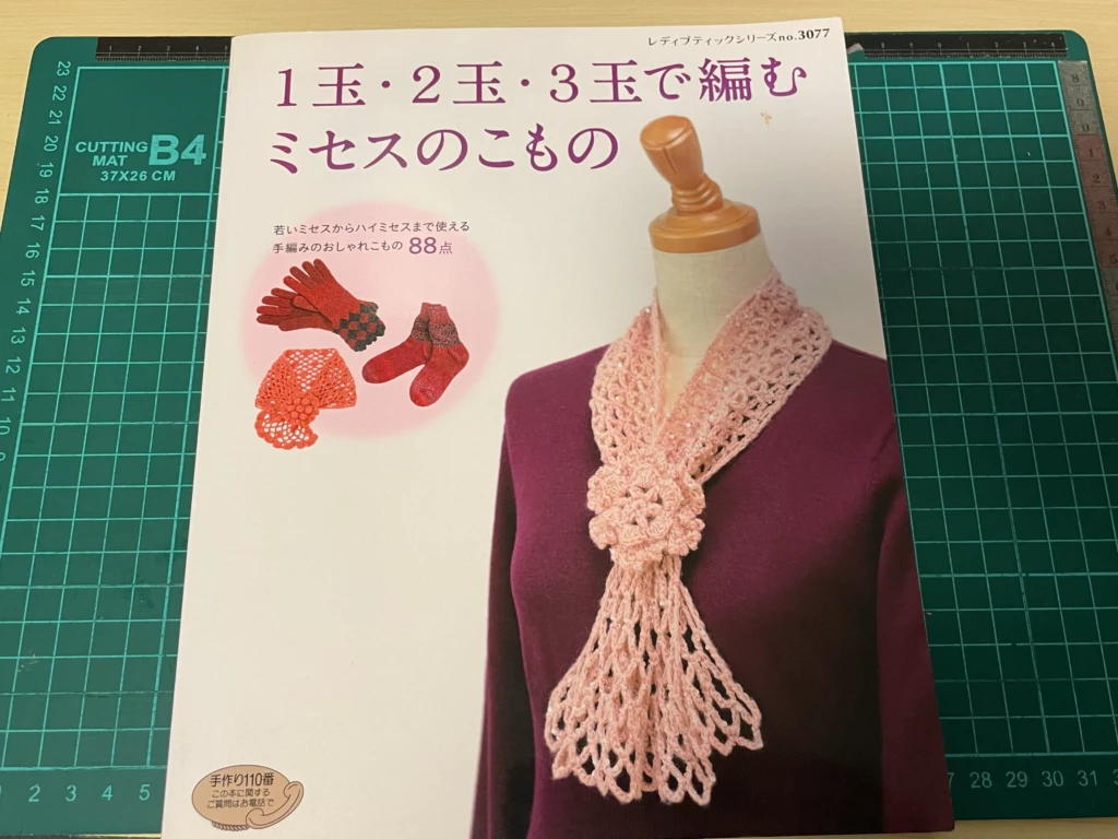 『１玉・２玉・３玉で編むミセスのこもの』表紙画像