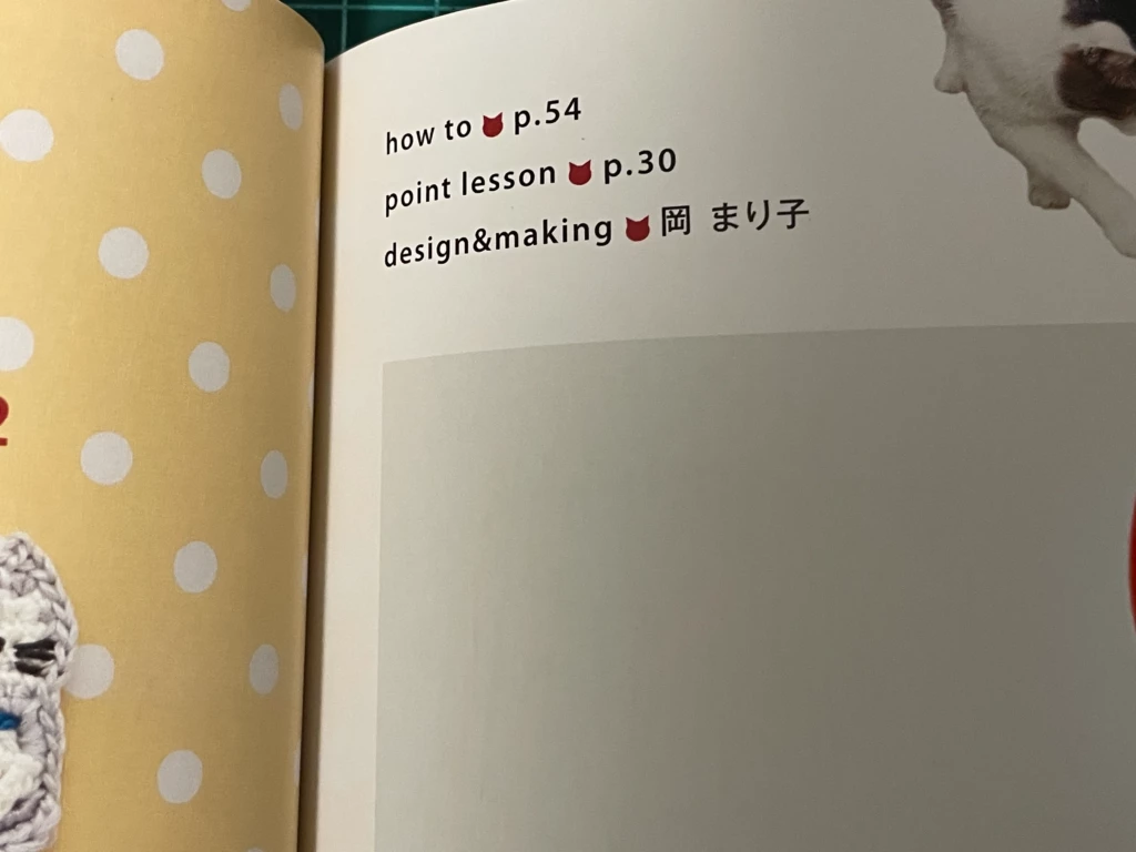 作品のデザイン＆作製担当者名が記載されたページの拡大画像。こちらは岡まり子さん